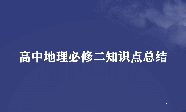 高中地理必修二知识点总结