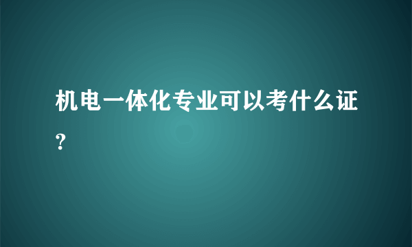 机电一体化专业可以考什么证?