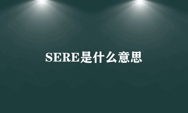 SERE是什么意思