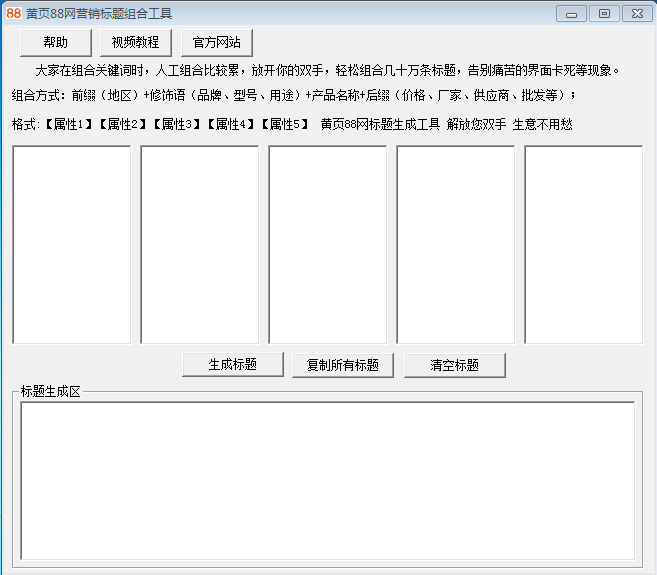 黄页88网的标题生成工具哪里可以下载！