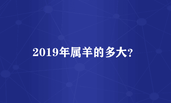 2019年属羊的多大？