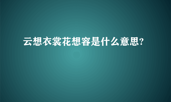 云想衣裳花想容是什么意思?