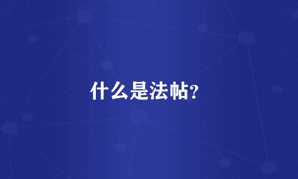 什么是法帖？