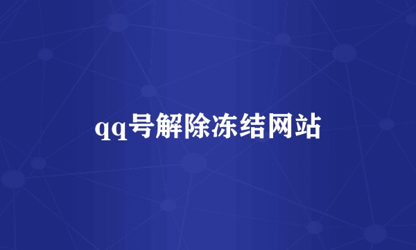 qq号解除冻结网站