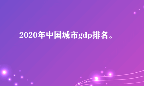 2020年中国城市gdp排名。