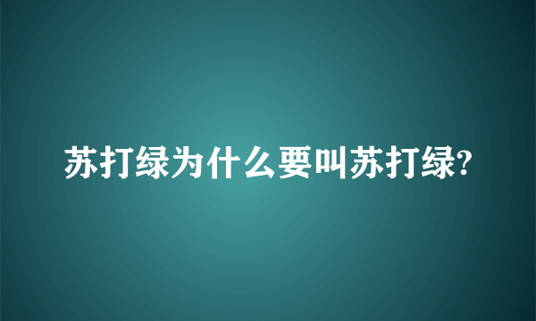 苏打绿为什么要叫苏打绿?