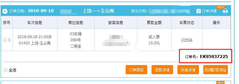 购买火车票的订单号如何查询