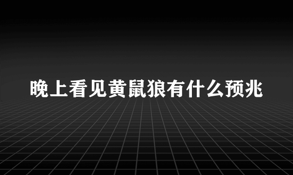 晚上看见黄鼠狼有什么预兆