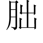 “朏”这个字怎么读啊？