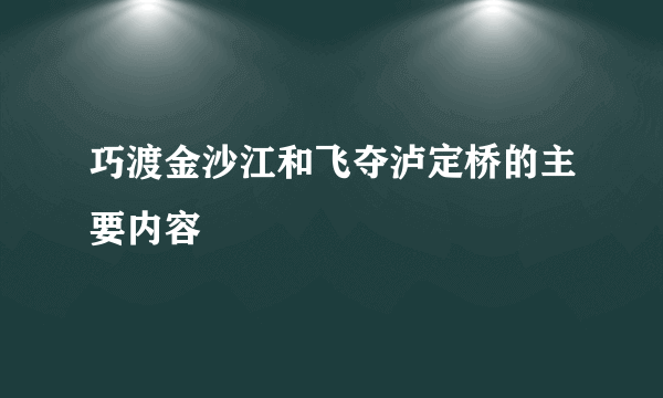 巧渡金沙江和飞夺泸定桥的主要内容