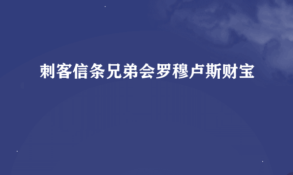 刺客信条兄弟会罗穆卢斯财宝