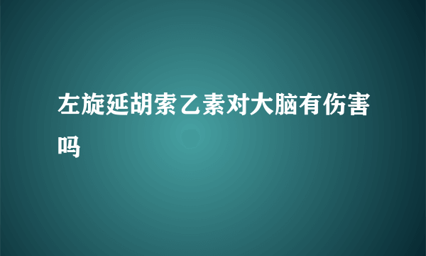 左旋延胡索乙素对大脑有伤害吗