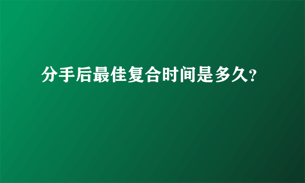 分手后最佳复合时间是多久？