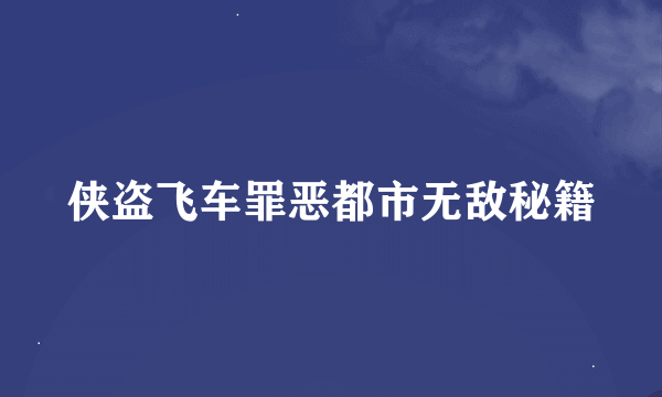 侠盗飞车罪恶都市无敌秘籍