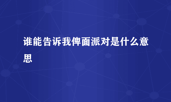 谁能告诉我俾面派对是什么意思