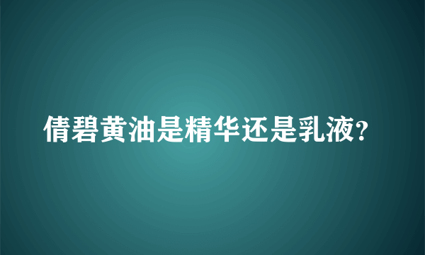 倩碧黄油是精华还是乳液？