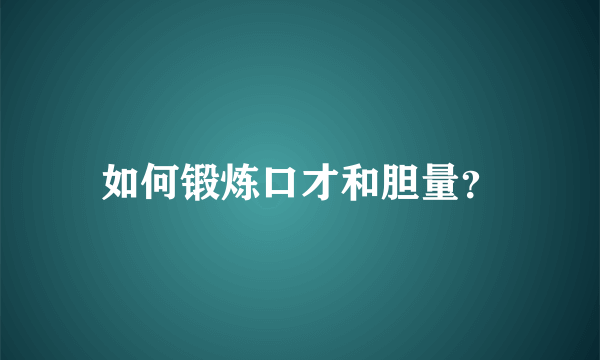 如何锻炼口才和胆量？