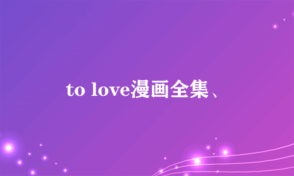 to love漫画全集、