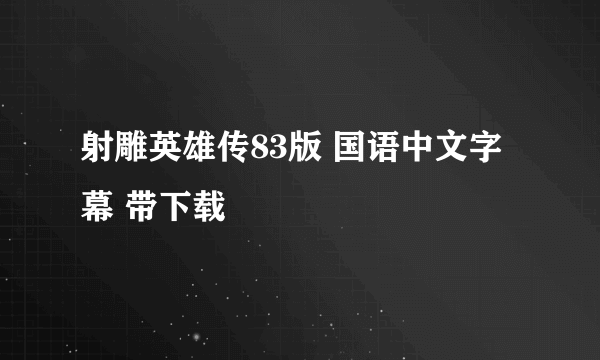 射雕英雄传83版 国语中文字幕 带下载