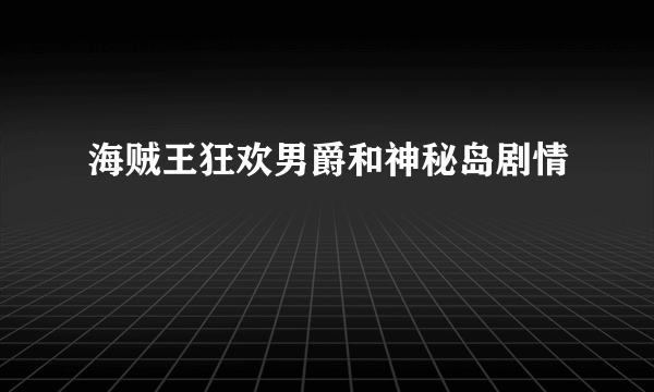 海贼王狂欢男爵和神秘岛剧情