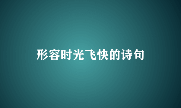 形容时光飞快的诗句