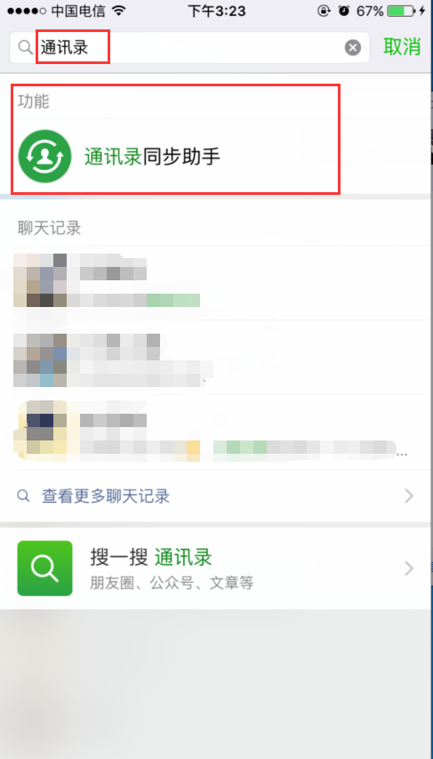 微信中怎么找通讯录安全助手和通讯录同步助手