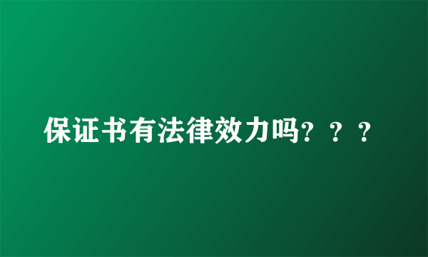 保证书有法律效力吗？？？