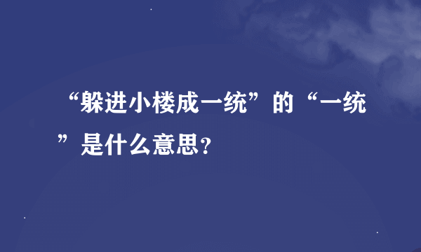 “躲进小楼成一统”的“一统”是什么意思？