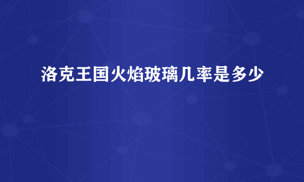 洛克王国火焰玻璃几率是多少