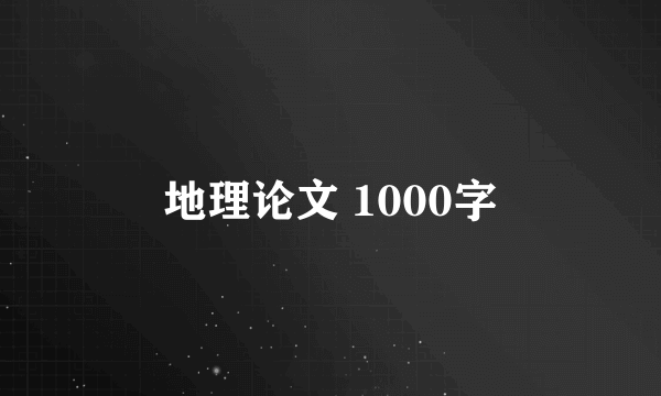 地理论文 1000字