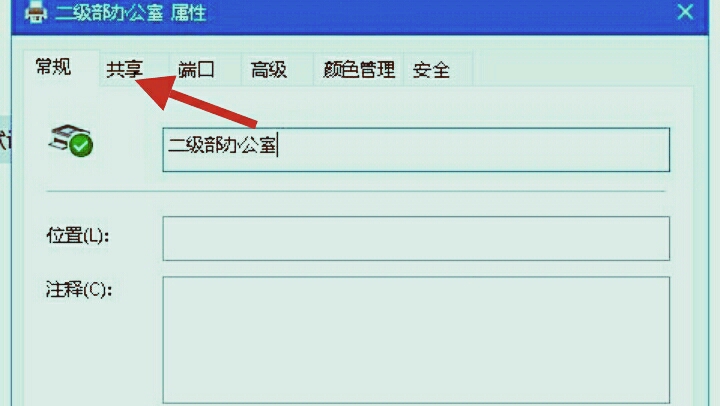 怎么共享同办公室的其他同事电脑上的打印机啊