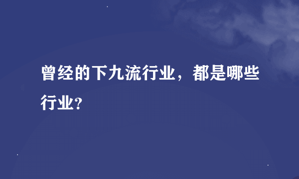 曾经的下九流行业，都是哪些行业？