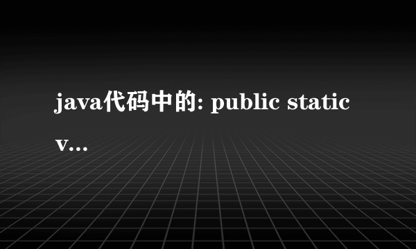 java代码中的: public static void是什么意思？翻译出来不通顺啊