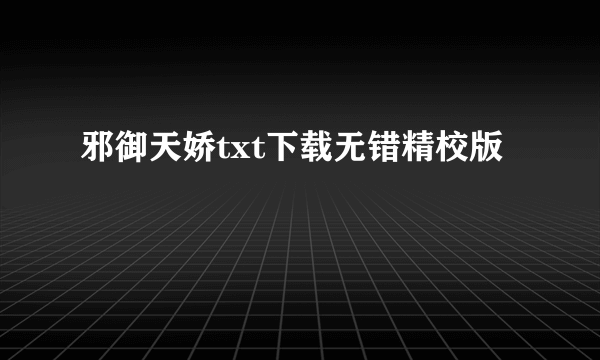 邪御天娇txt下载无错精校版