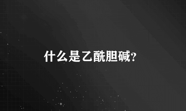 什么是乙酰胆碱？