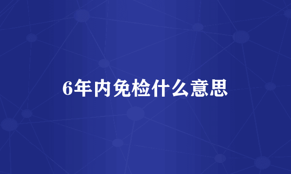 6年内免检什么意思