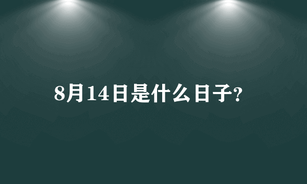 8月14日是什么日子？