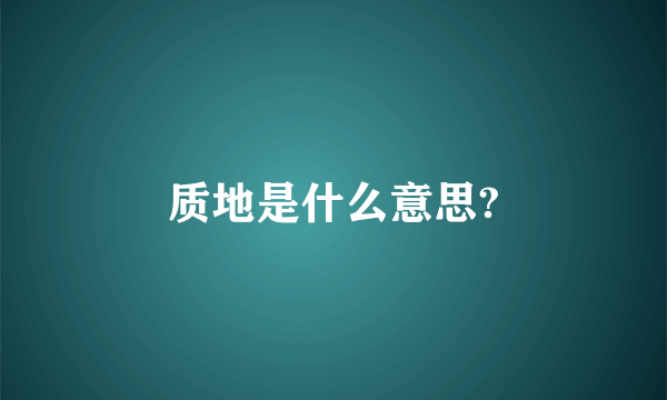 质地是什么意思?