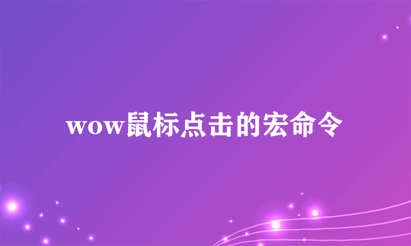 wow鼠标点击的宏命令