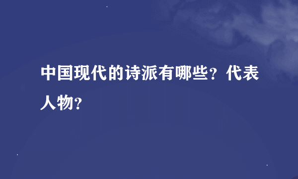 中国现代的诗派有哪些？代表人物？