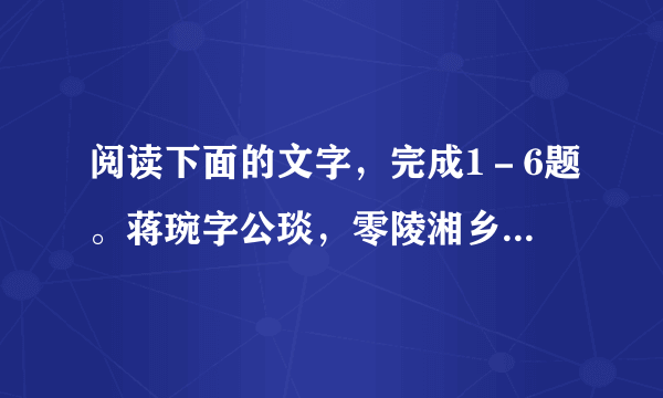 阅读下面的文字，完成1－6题。蒋琬字公琰，零陵湘乡人也。弱冠与外弟泉陵刘敏俱知名。琬以州书佐随先主入