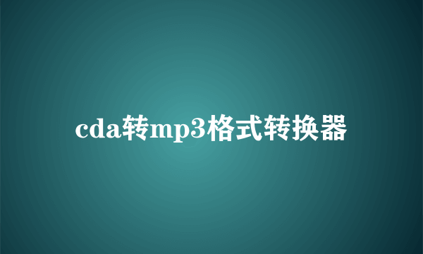 cda转mp3格式转换器