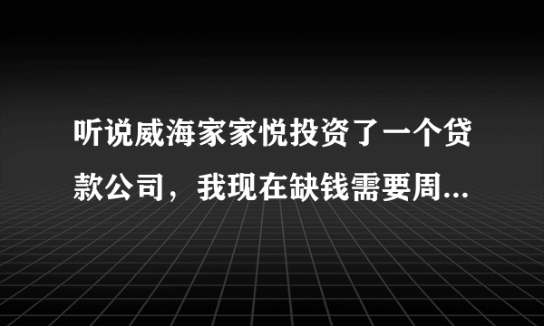 听说威海家家悦投资了一个贷款公司，我现在缺钱需要周转，想问问该公司具体地址在哪呢？