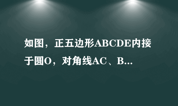 如图，正五边形ABCDE内接于圆O，对角线AC、BD交于点P，则∠APD=______°