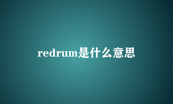 redrum是什么意思