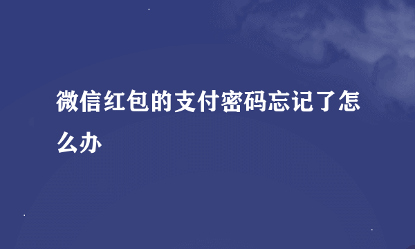 微信红包的支付密码忘记了怎么办