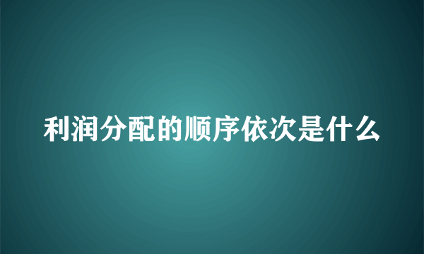 利润分配的顺序依次是什么