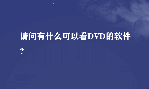 请问有什么可以看DVD的软件?