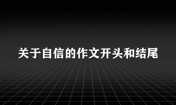 关于自信的作文开头和结尾