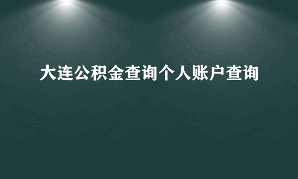 大连公积金查询个人账户查询